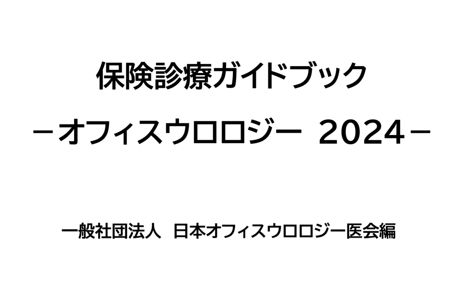 オフィスウロロジスト